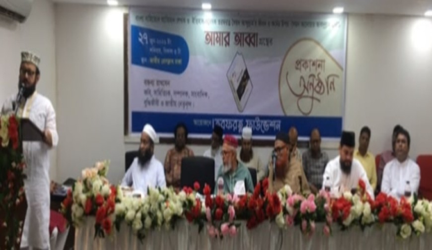 তরফরত্ন সৈয়দ আব্দুল্লাহর জীবন ও কর্মের ওপর রচিত গ্রন্থ 'আমার আব্বা’-এর মোড়ক উন্মোচন অনুষ্ঠিত